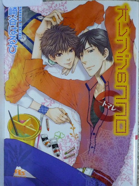 オレンジのココロ　トマレ　崎谷はるひ(著）